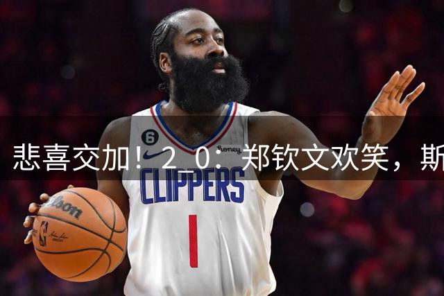 悲喜交加！2 0：郑钦文欢笑，斯瓦泰克泪流，美网八强出炉6席！